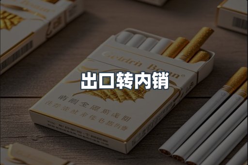 出口转内销